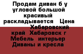 Продам диван б/у угловой большой, красивый , раскладывается › Цена ­ 7 200 - Хабаровский край, Хабаровск г. Мебель, интерьер » Диваны и кресла   